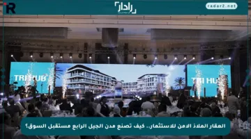 العقار الملاذ الآمن للاستثمار.. كيف تصنع مدن الجيل الرابع مستقبل السوق؟